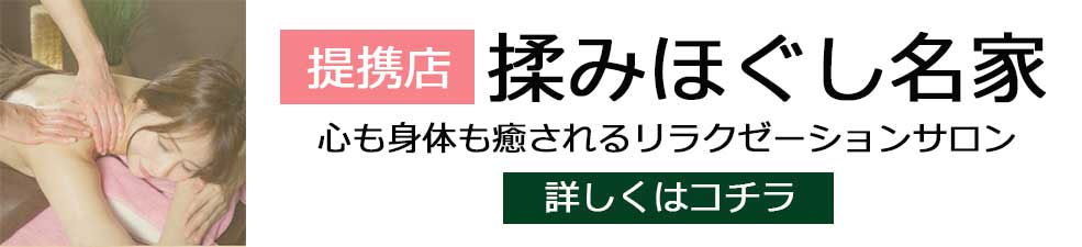 提携店揉みほぐし名家のサイト