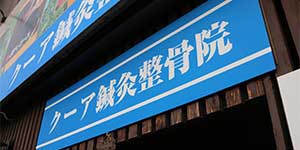 奈良県生駒市のクーア鍼灸整骨院では、西洋医学と東洋医学の両方の観点から健康をサポートし患者様に効果的な施術を行っています。