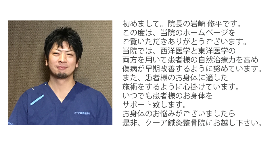 クーア鍼灸整骨院院長挨拶