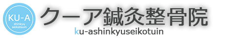 奈良県生駒市のクーア鍼灸整骨院では、西洋医学と東洋医学の両方の観点から健康をサポートし患者様に効果的な施術を行っています。